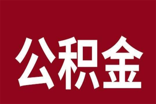 禹城公积金离职后可以全部取出来吗（禹城公积金离职后可以全部取出来吗多少钱）